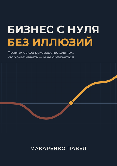 Обложка книги «Бизнес с нуля без иллюзий»